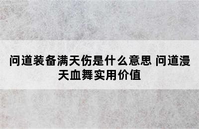 问道装备满天伤是什么意思 问道漫天血舞实用价值